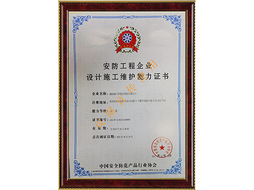 安防工程企業(yè)設(shè)計施工維護(hù)能力證書壹級