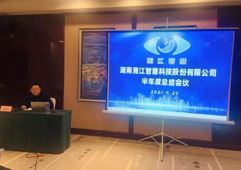   凝心聚力，共贏未來—湘江智慧2021年半年度總結(jié)會議暨工會、黨支部活動圓滿召開